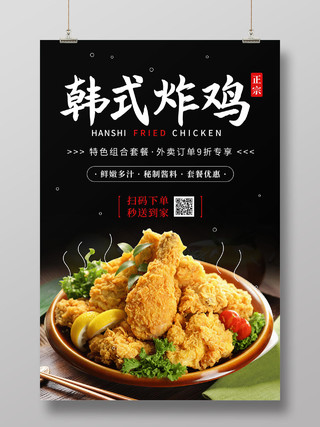 黑色缤纷韩式炸鸡促销海报